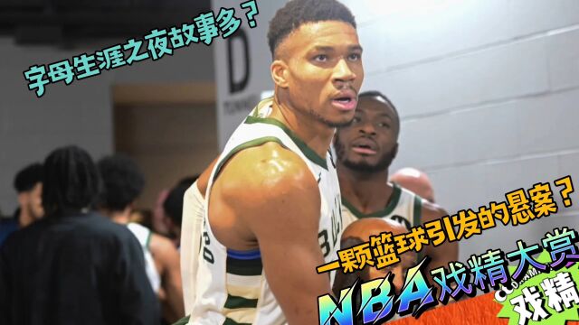 NBA戏精大赏字母生涯之夜故事多?一个篮球引发的悬案?