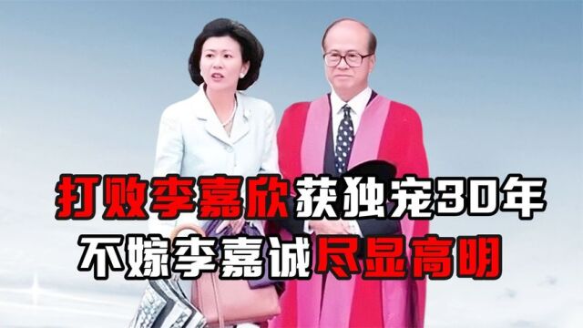 “其貌不扬”周凯旋:打败李嘉欣获独宠30年,不嫁李嘉诚尽显高明