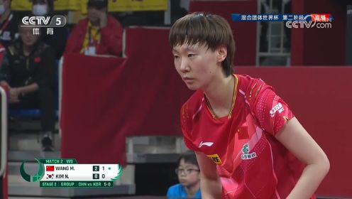 成都混团世界杯 中国VS韩国第二场：王曼昱3-0金娜英