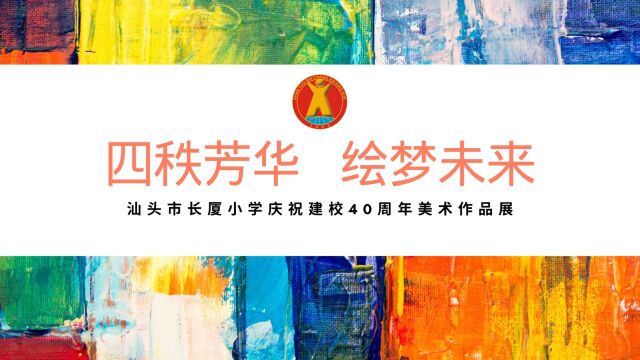 汕头市长厦小学庆祝建校40周年美术作品展