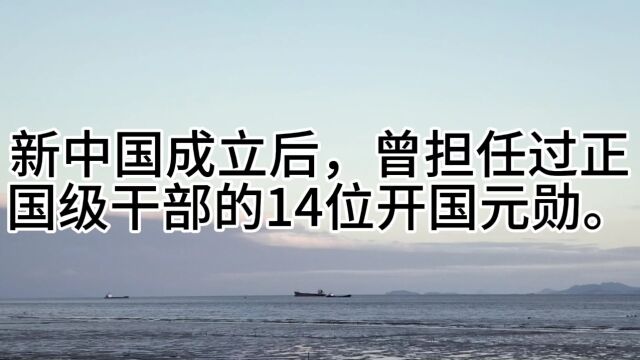 新中国成立后,曾担任过正国级干部的14位开国元勋