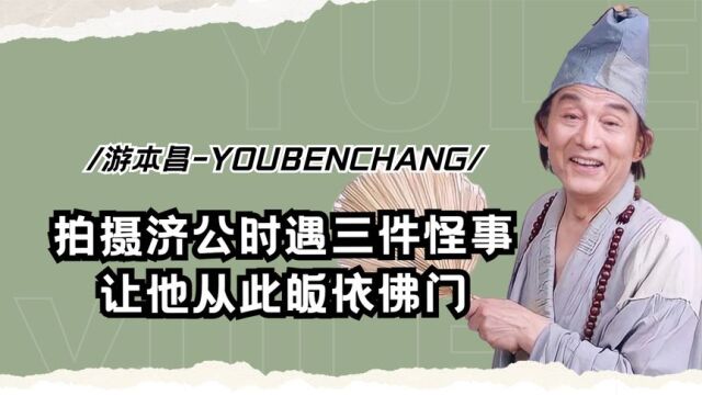 游本昌:52岁出演济公走红,拍摄时遇三件怪事,让他从此皈依佛门