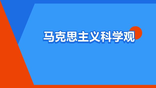 “马克思主义科学观”是什么意思?