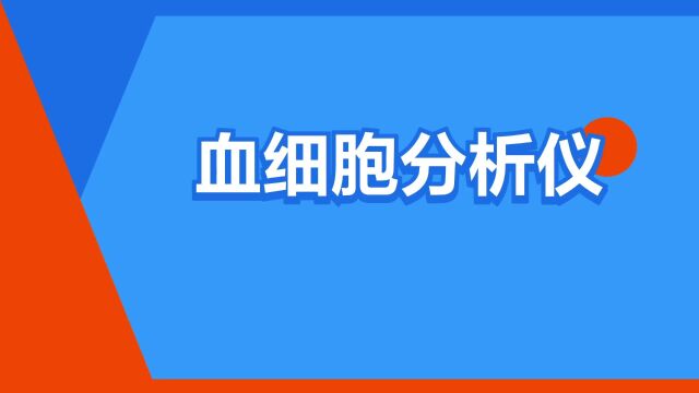 “血细胞分析仪”是什么意思?