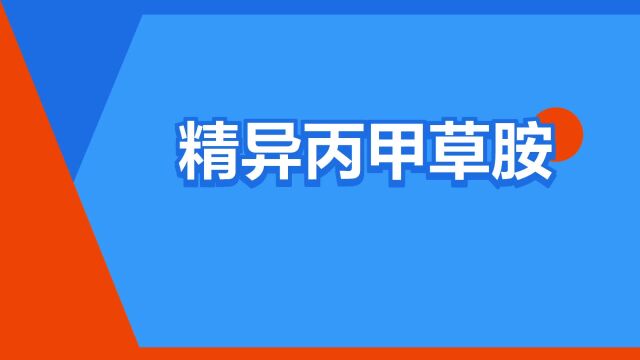 “精异丙甲草胺”是什么意思?