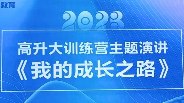 点梦教育玩转大学训练营主题演讲#主题演讲#成长之路#成长