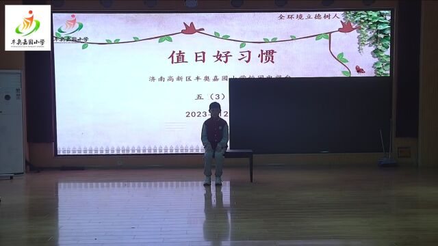 值日好习惯