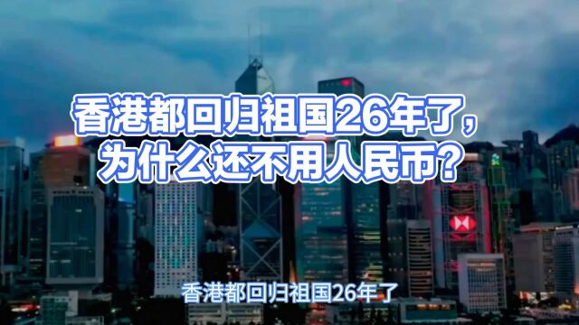 香港都回归祖国26年了,为啥还用港币而不是人民币?