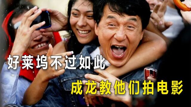 好莱坞也不过如此!成龙惊天一跳,让他们不敢再用“亚洲”人