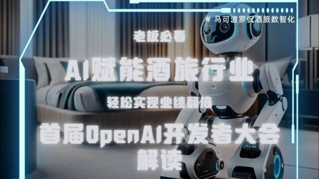 AI酒旅新趋势5分钟开启智慧之旅OpenAI开发者大会解析