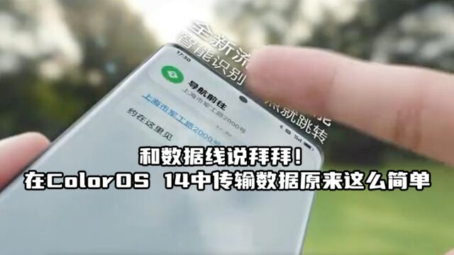 和数据线说拜拜!在ColorOS 14中传输数据原来这么简单