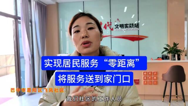 文明创建 新媒同行 | 恩阳区飞凤社区:实现居民服务“零距离”