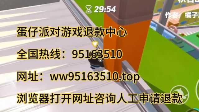 蛋仔派对游戏官方人工热线电话0在线退款7*24小时电话