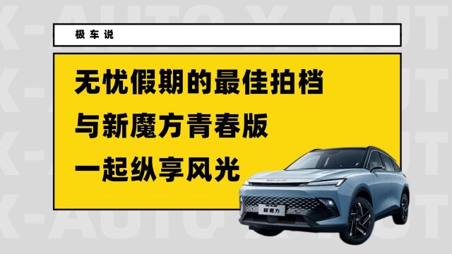 无忧假期的最佳拍档,与新魔方青春版一起纵享风光