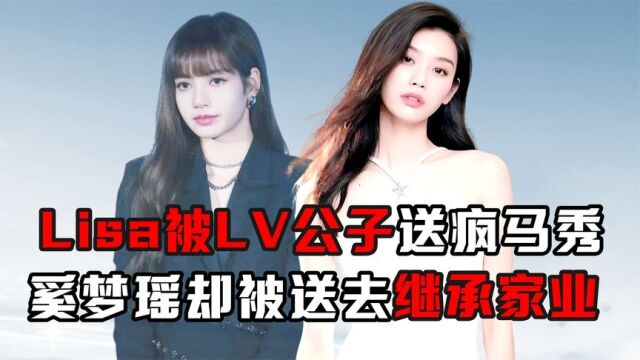 同是娱圈进军豪门,Lisa被LV公子送疯马秀,奚梦瑶被送去继承家业