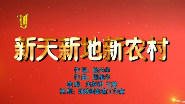 《新天新地新农村》 作词:路兴华 作曲:周维华 演唱:朱跃明 王莹 视频:姚钱树影音工作室