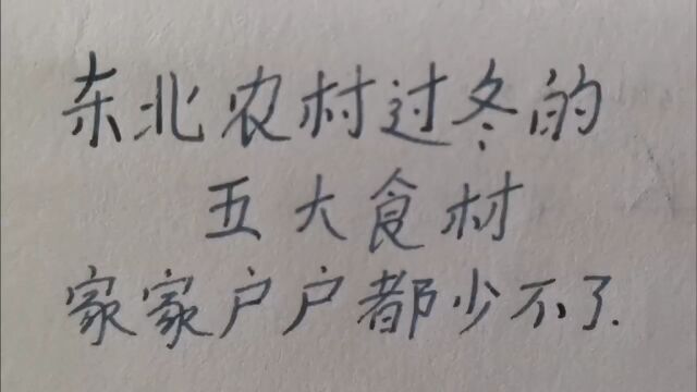 东北农村过冬的五大食材,家家户户都少不了