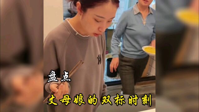 丈母娘的双标时刻