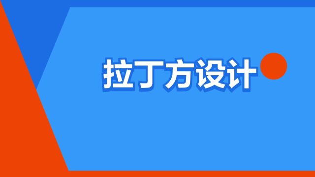 “拉丁方设计”是什么意思?