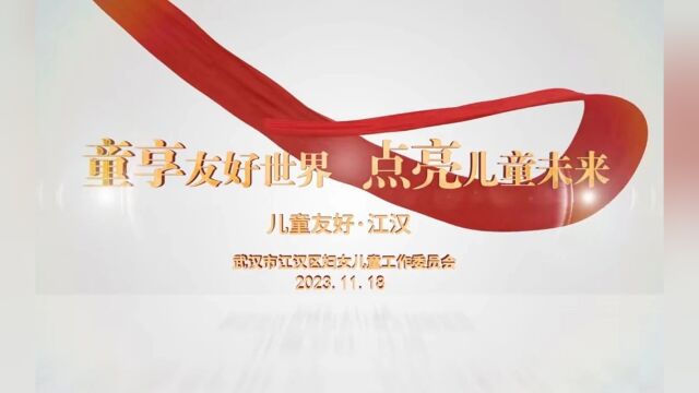 跟党奋进新征程 巾帼建功新时代|江汉区妇联2023年十项特色工作