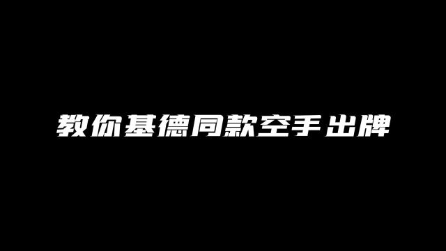 教你基德同款空手出牌#空手变卡 #魔术