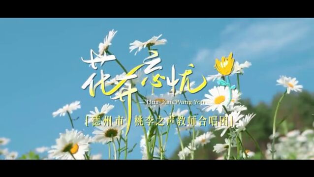 爱的底色——德州市教体局桃李之声合唱团演绎《花开忘忧》表达教育情怀