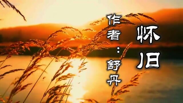 【兢山之声】怀旧/舒丹/美文朗诵