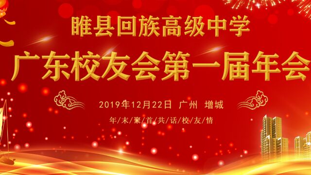 睢县回族高级中学粤港澳大湾区校友会第一届年会(20191222)