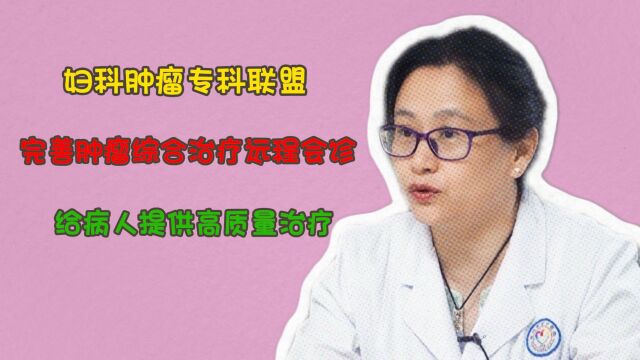 妇科肿瘤专科联盟,完善肿瘤综合治疗远程会诊,提供高质量治疗