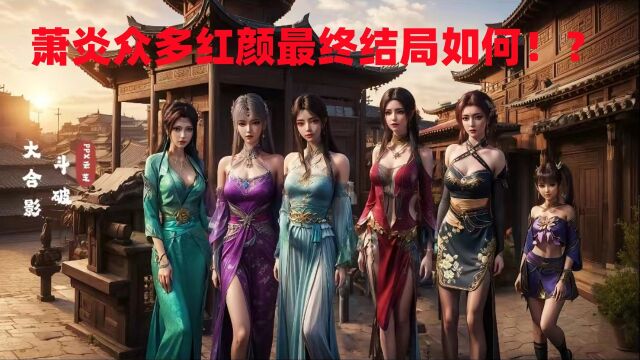 斗破苍穹:萧炎的三大绝世红颜 最终结局如何?