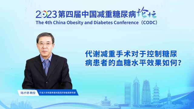 2023第四届中国减重糖尿病论坛专访—陆才德教授谈代谢减重手术如何控制糖尿病患者的血糖