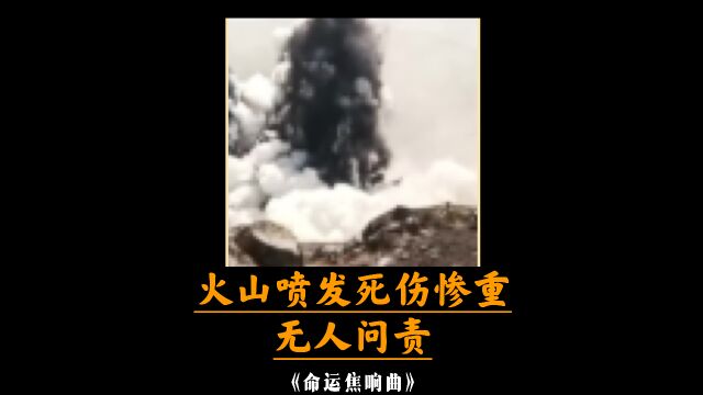 【白岛危机四伏】火山爆发后的景象简直太吓人了!快来围观吧!