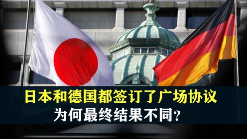 同样是战败国，日本和德国都签订了广场协议，为何最终结果不同？