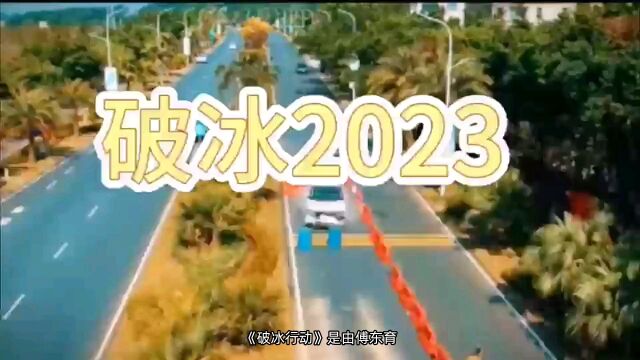 电影:破冰2023