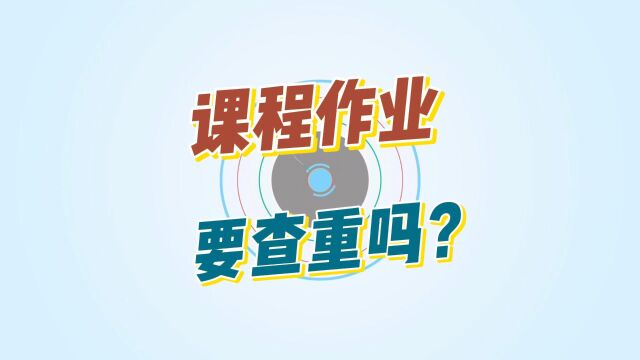 课程作业要查重吗?