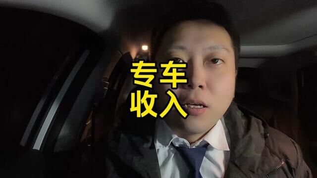 新买的专车跑了15000公里了,跟大家分享下收入和用车感受 #网约车 #高德打车 #品质专车