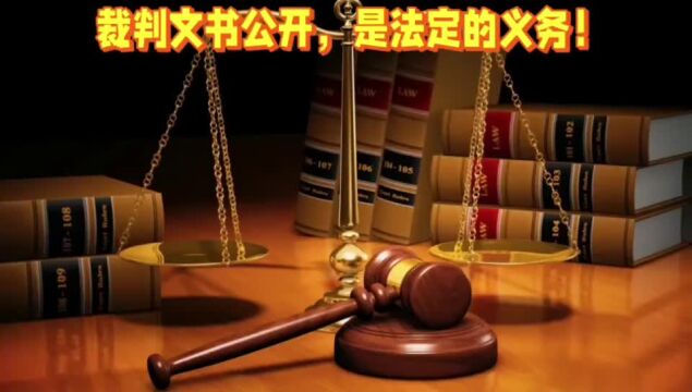 裁判文书公开是法定的义务,裁判文书库与裁判文书网应是并存关系