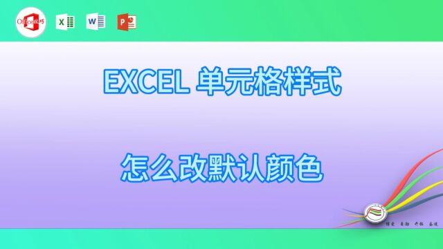 1224EXCEL 单元格样式怎么改默认颜色