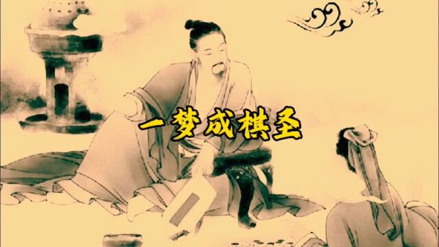 第 93 集 |龙士自幼习围棋,年方16岁时已经名震天下