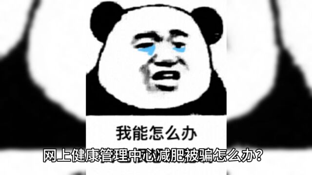 微信健康管理中心售卖减肥产品消费骗局揭露!