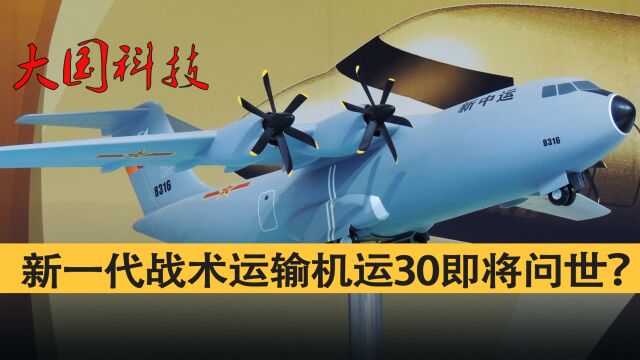 中国新一代战术运输机运30曝光?“新中运”最大载重或达35吨?