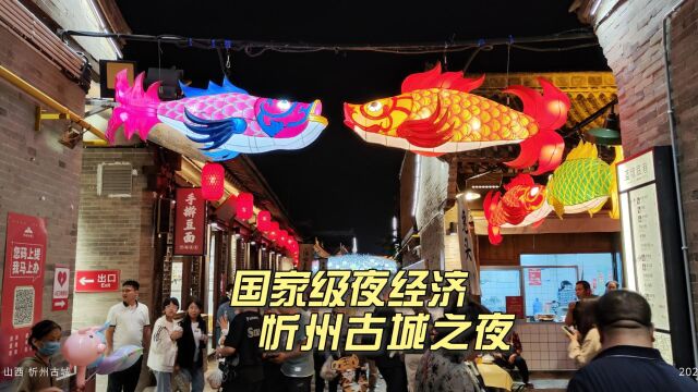 山西忻州古城好在哪里,能入选国家级夜间文化和旅游消费集聚区