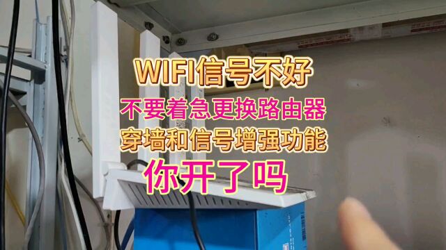 家里路由器WIFI信号不好不要着急换,穿墙和信号增强开启再试试