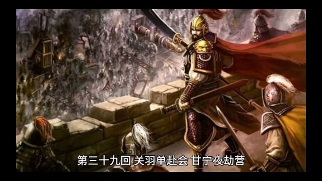 三国演义第三十九回 关羽单赴会 甘宁夜劫营