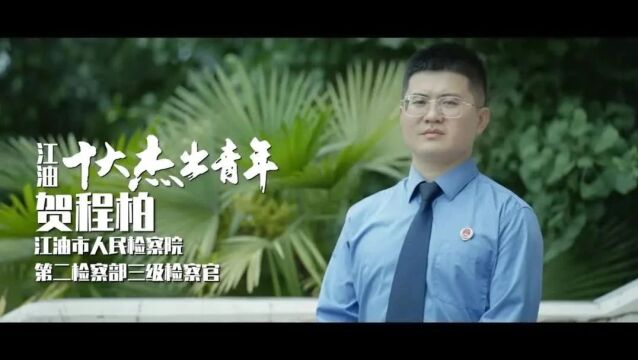 青春领航 | 江油市十大杰出青年——贺程柏