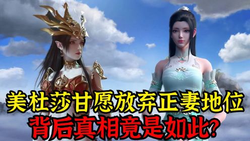 斗破苍穹：薰儿凭什么成为官配？两人相见，美杜莎竟不敢直视她？