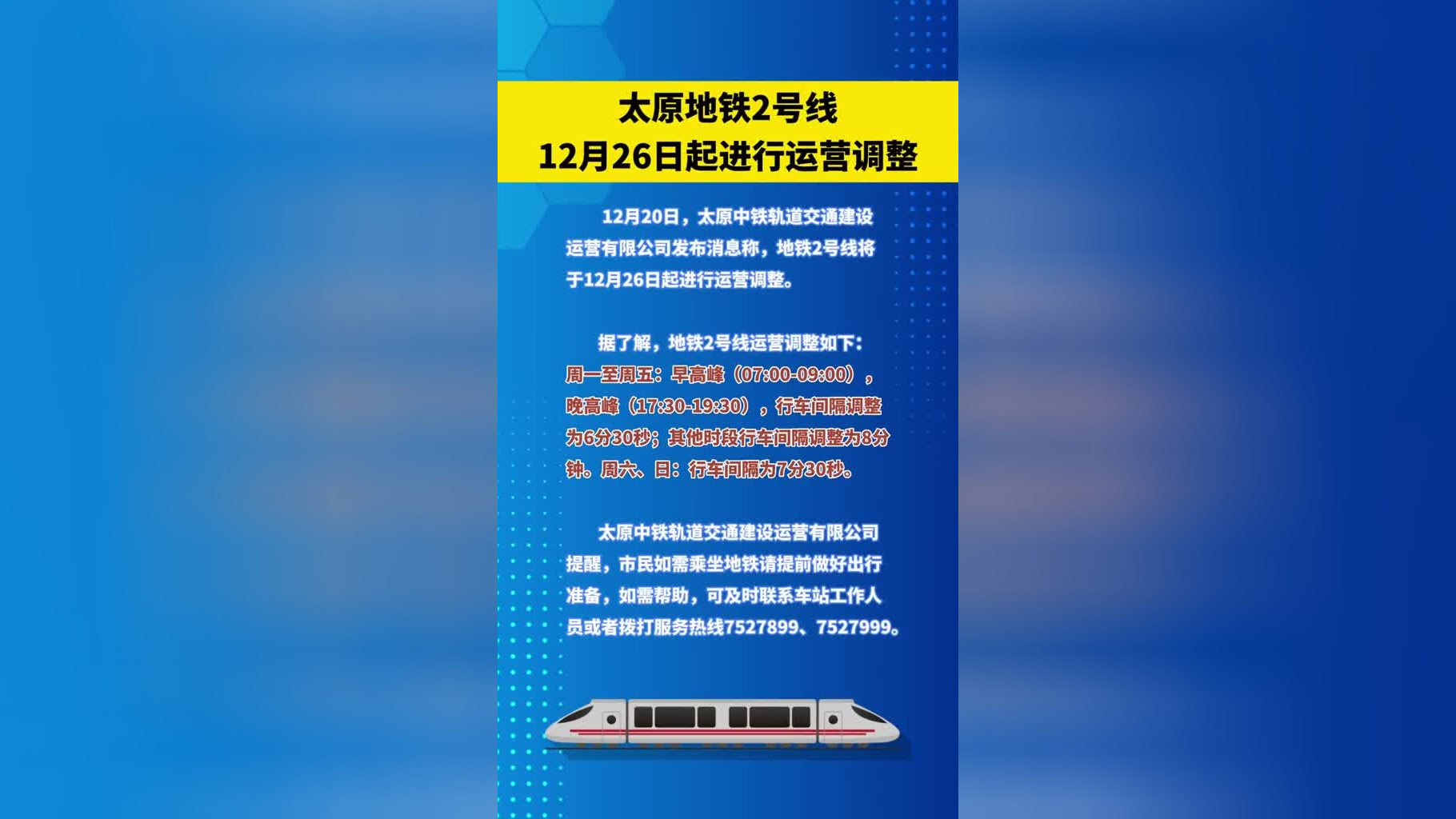 太原地鐵2號線12月26日起進行運營調整
