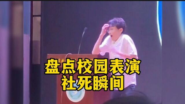 盘点校园表演社死瞬间