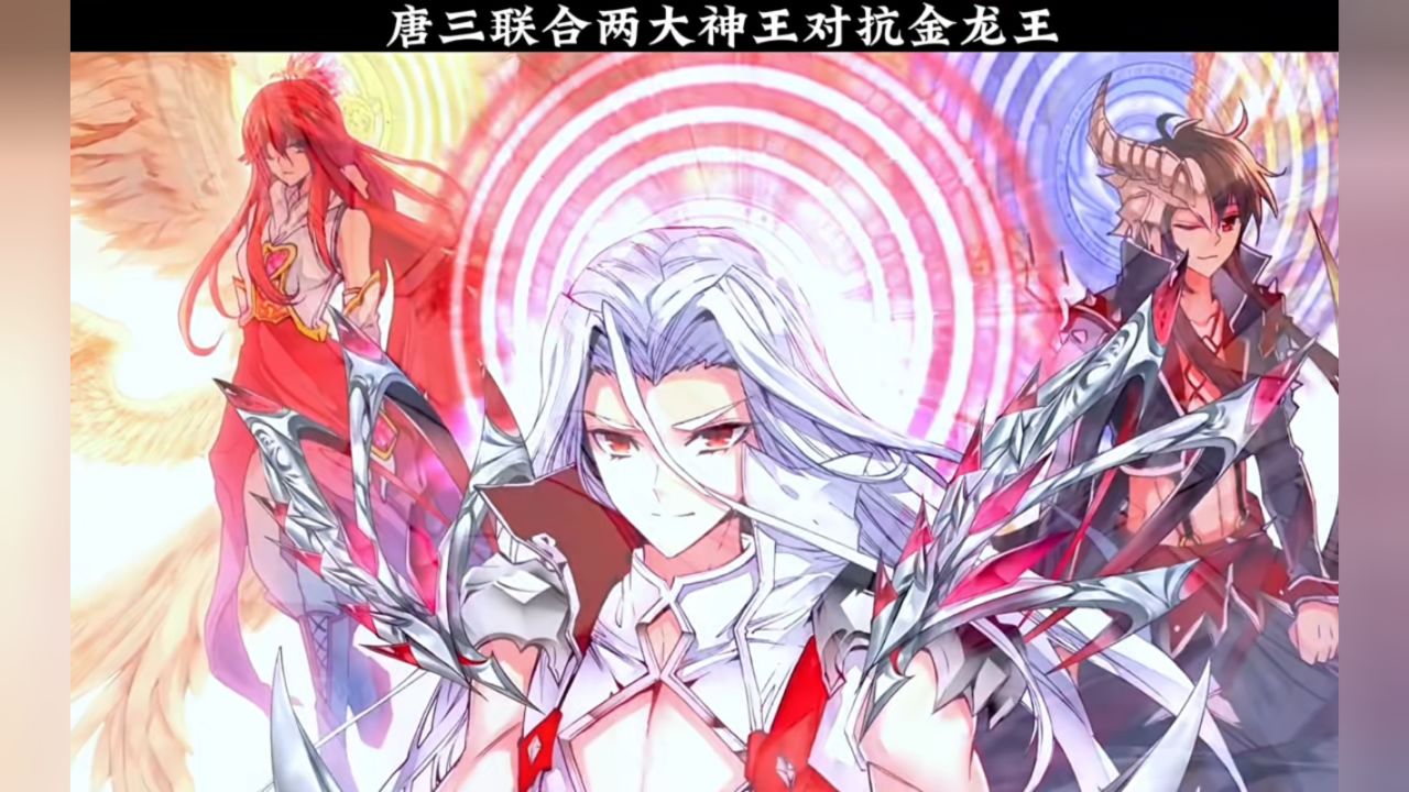 唐三联合两大神王之力对抗金龙王!