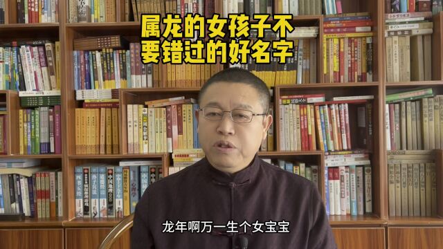 专业起名老师秦华,属龙的女孩子起名不要错过的好名字